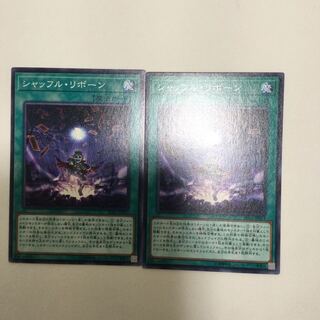 シャッフル・リボーン　２枚