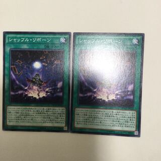 シャッフル・リボーン　２枚