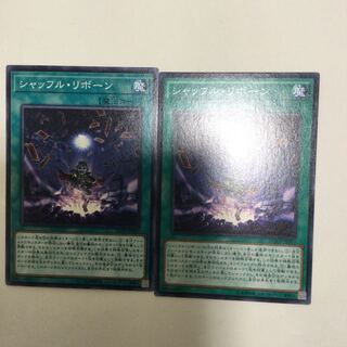 シャッフル・リボーン　２枚