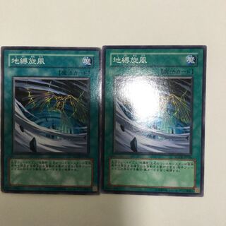 地縛旋風　２枚