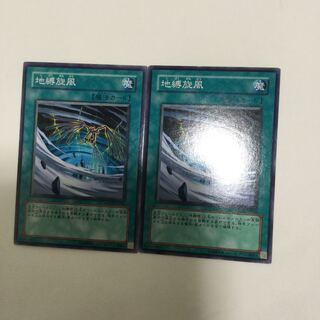 地縛旋風　２枚