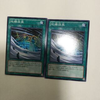 地縛旋風　２枚