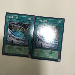 地縛旋風　２枚