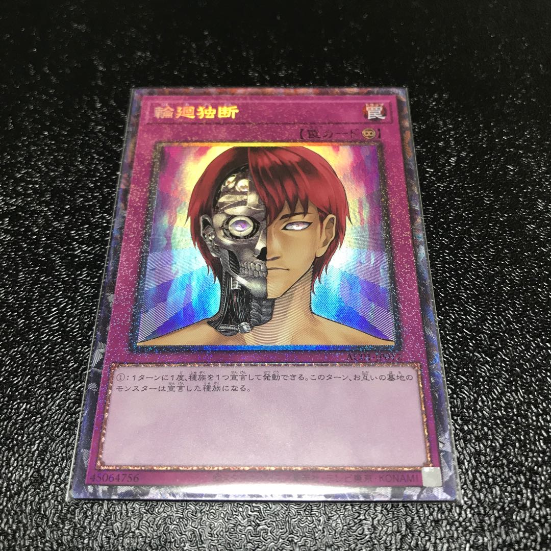 輪廻独断 コレクターズレア