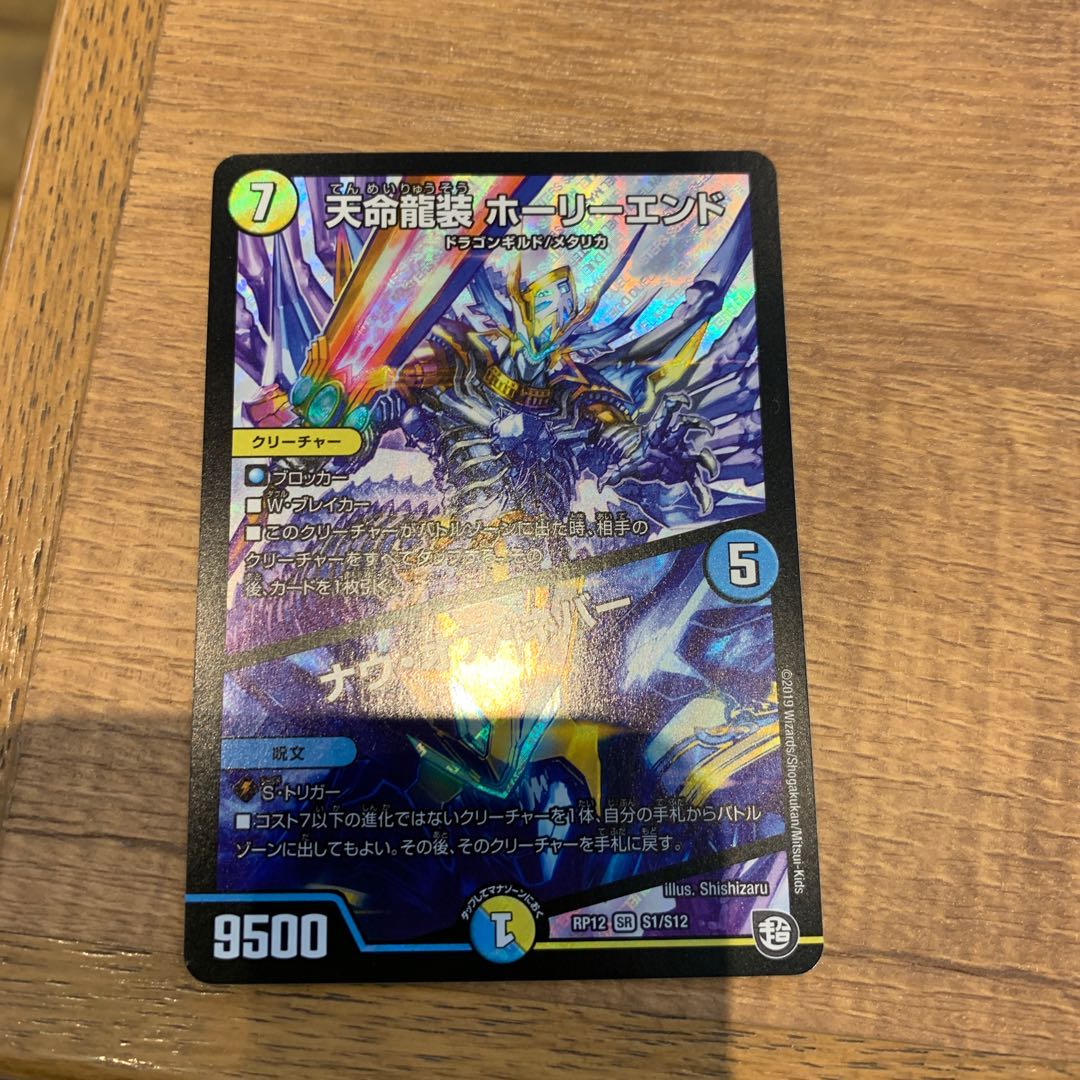 天命龍装 ホーリーエンド/ナウ・オア・ネバー SR