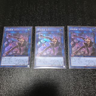 鉄獣戦線 徒花のフェリジット スーパーレア　3枚セット