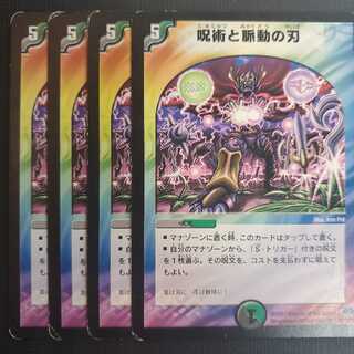 呪術と脈動の刃 4枚セット