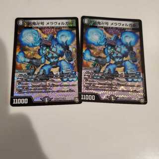 凶鬼卍号 メラヴォルガル VR 2枚セット