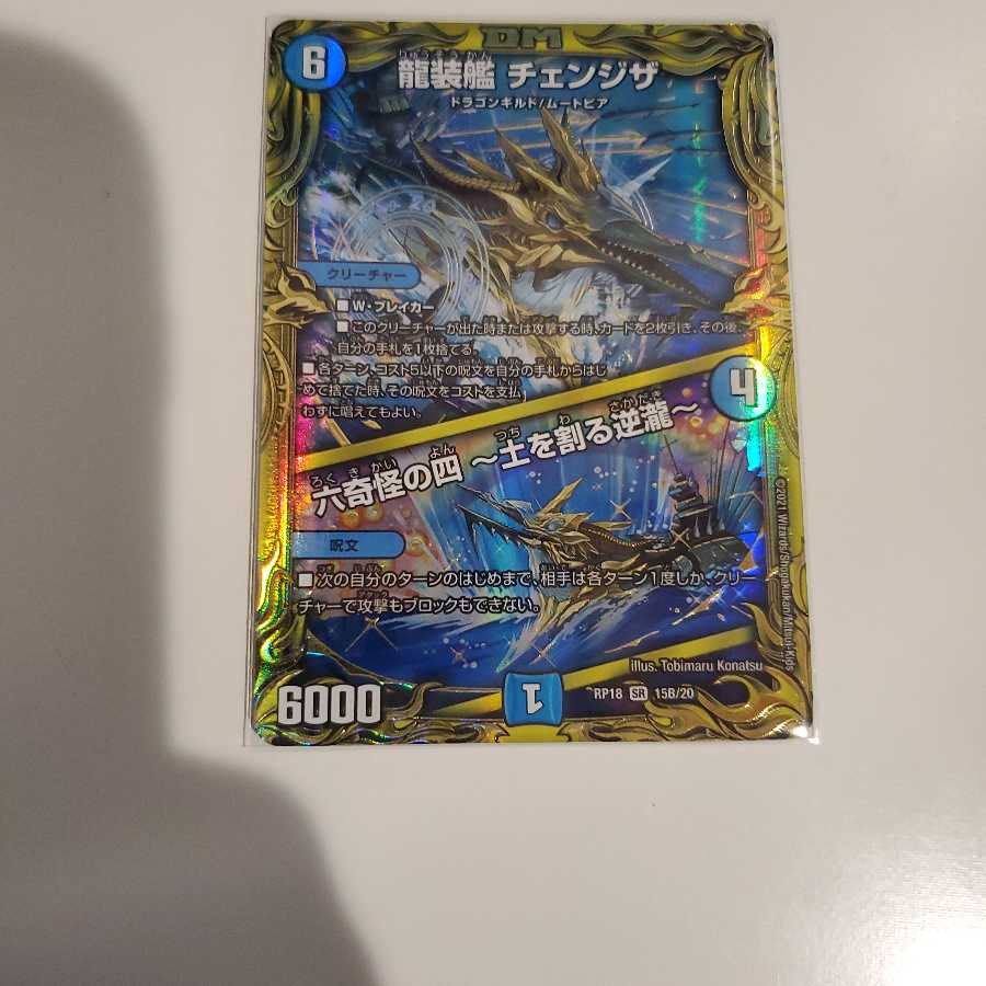 龍装艦 チェンジザ|六奇怪の四 -土を割る逆瀧-(20thSPレア仕様) SR