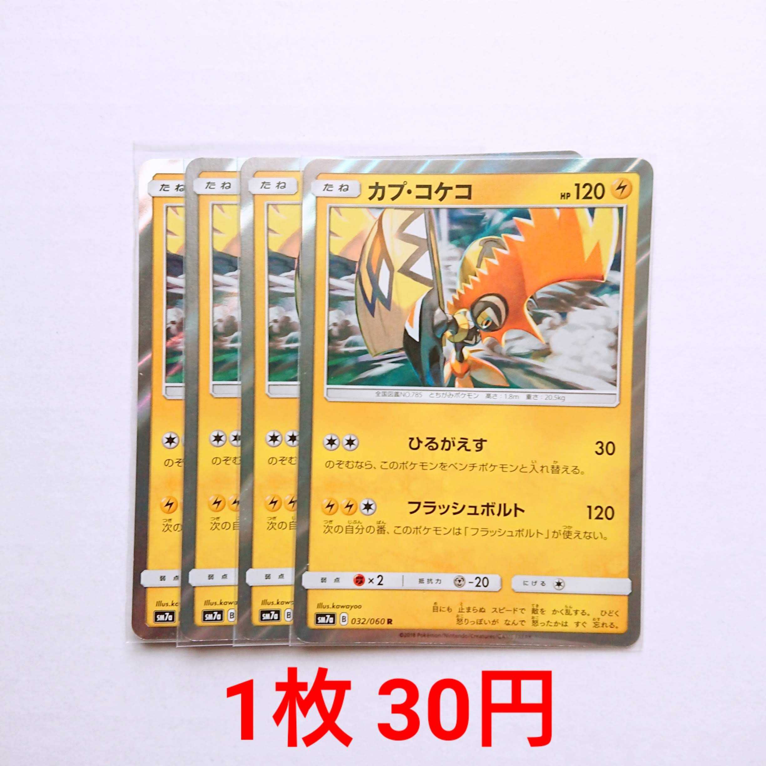 カプ・コケコ 4枚 R 032/060 SM7a 迅雷スパーク