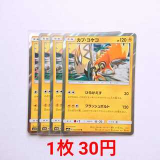 カプ・コケコ 4枚 R 032/060 SM7a 迅雷スパーク