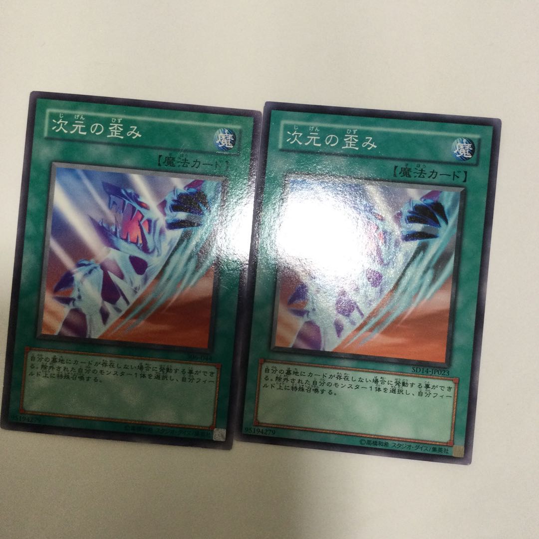 次元の歪み 2枚