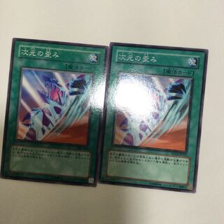 次元の歪み　２枚