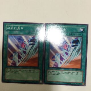 次元の歪み　２枚