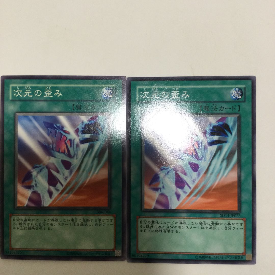 次元の歪み 2枚