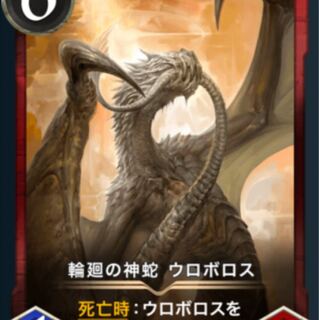 輪廻の神蛇 ウロボロス