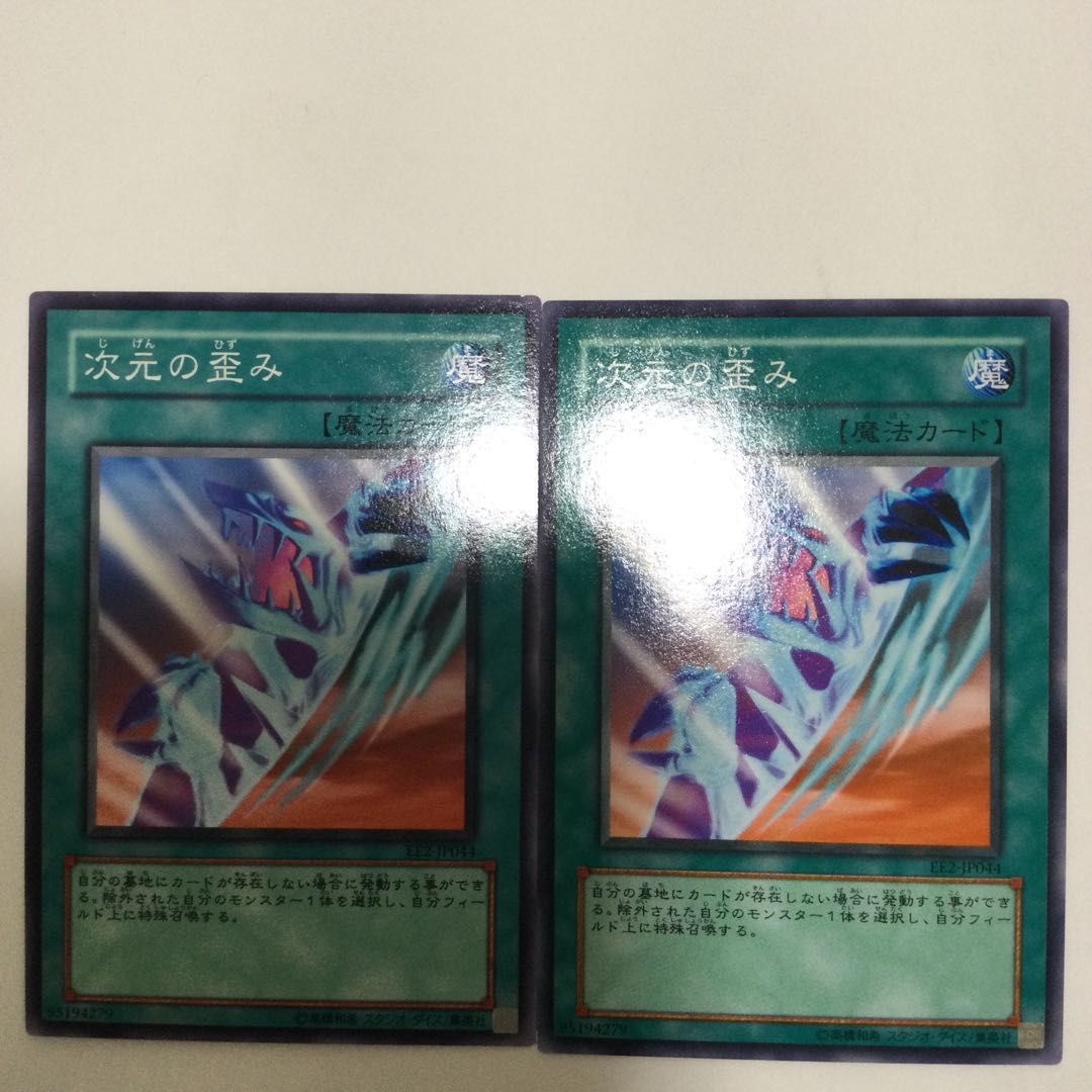 次元の歪み　２枚