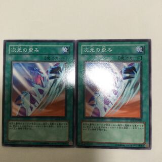 次元の歪み　２枚