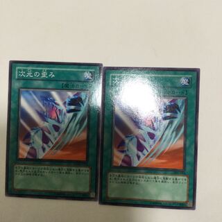 次元の歪み　２枚