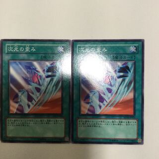 次元の歪み　２枚