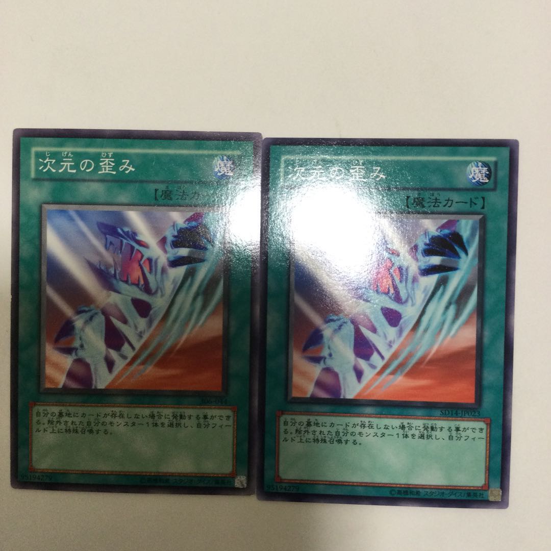 次元の歪み 2枚