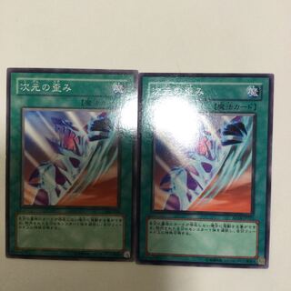 次元の歪み　２枚