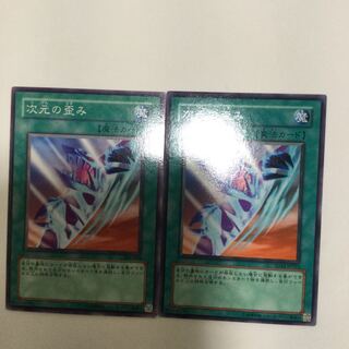 次元の歪み　２枚