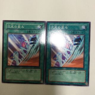 次元の歪み　２枚