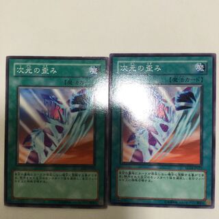 次元の歪み　２枚