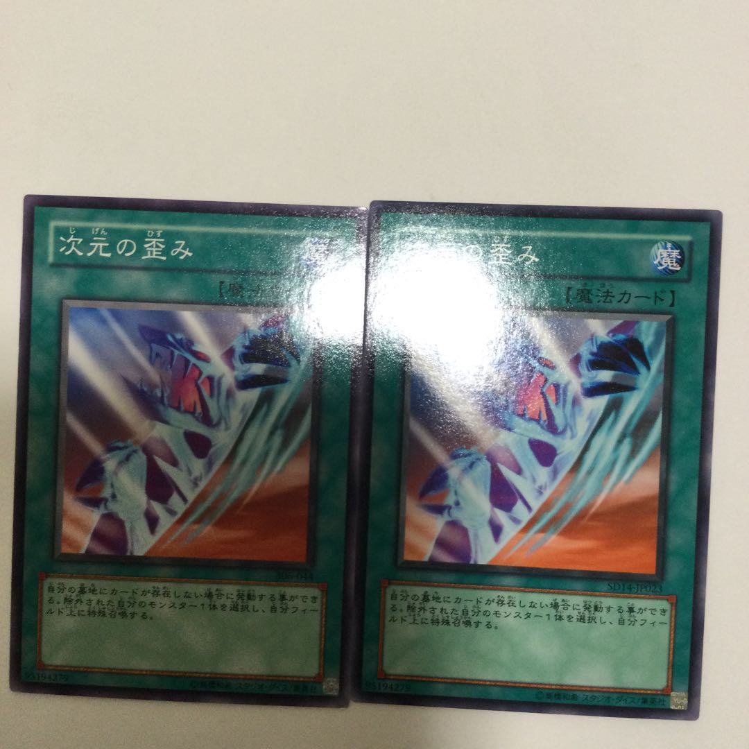 次元の歪み 2枚