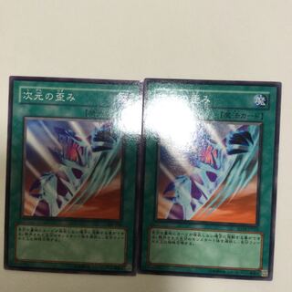 次元の歪み　２枚