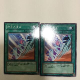 次元の歪み　２枚