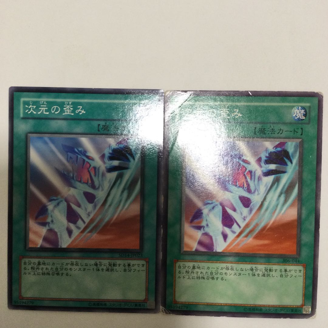 次元の歪み 2枚