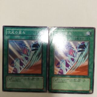 次元の歪み　２枚