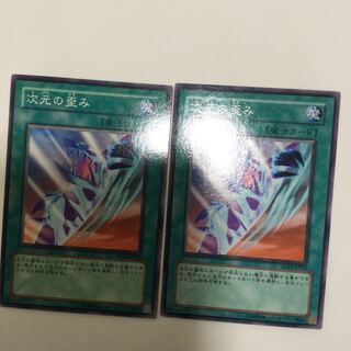 次元の歪み　２枚