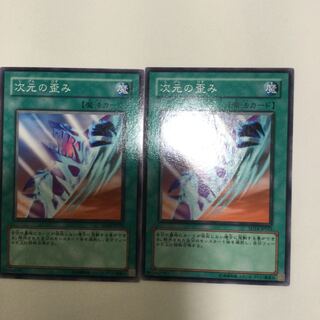 次元の歪み　２枚