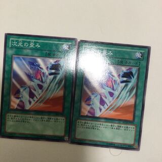 次元の歪み　２枚