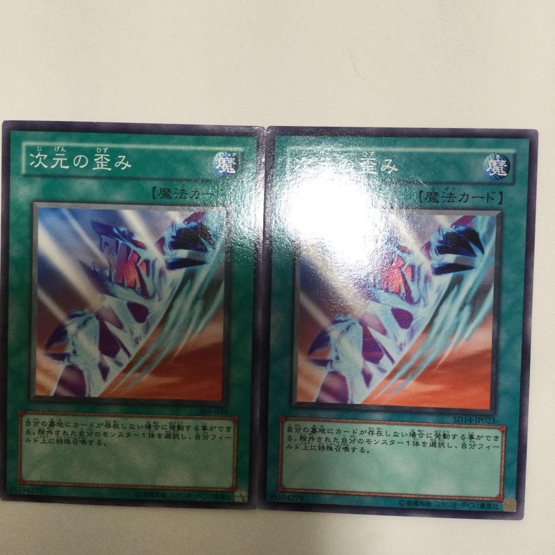 次元の歪み 2枚