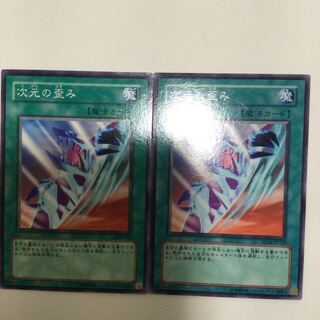 次元の歪み　２枚