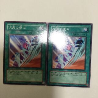 次元の歪み　２枚