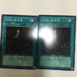 深淵の指名者　２枚