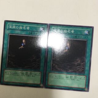 深淵の指名者　２枚