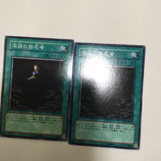 深淵の指名者　２枚