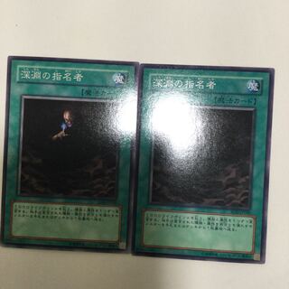 深淵の指名者　２枚