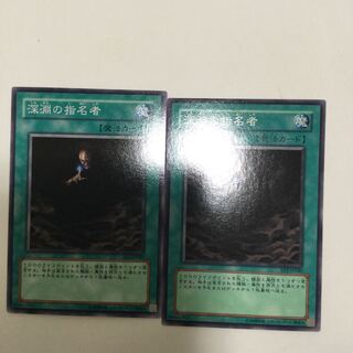 深淵の指名者　２枚