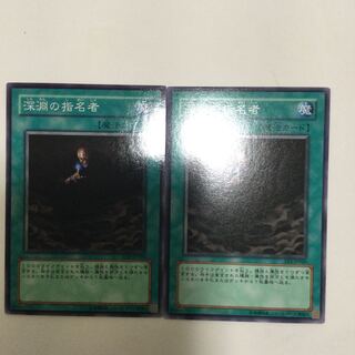 深淵の指名者　２枚