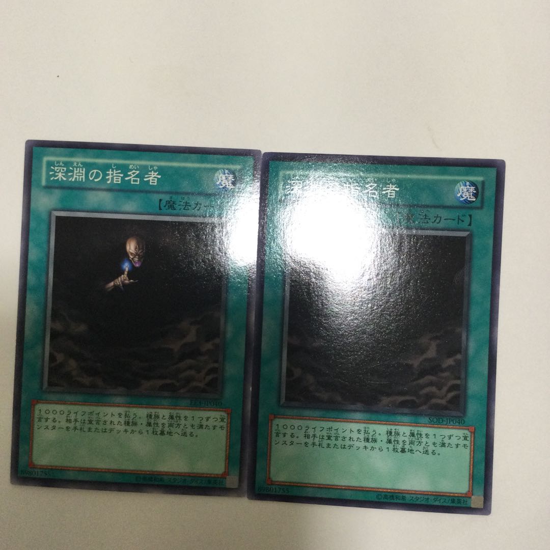 深淵の指名者　２枚