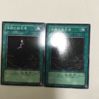 深淵の指名者　２枚