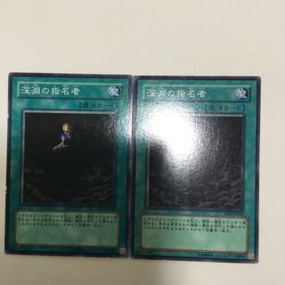 深淵の指名者　２枚