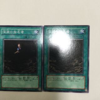 深淵の指名者　２枚